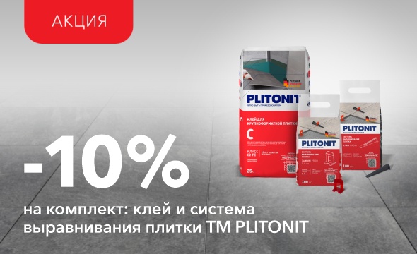 Скидка 10% на комплект с Plitonit C!